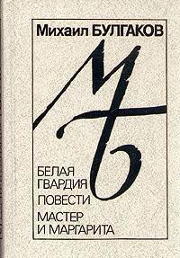 Mikhail Bulgakov: Белая гвардия. Повести. Мастер и Маргарита (Russian language, 1989, Lenizdat)