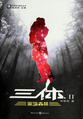 Cixin Liu: 三体 II (Paperback, Chinese language, 重庆出版社)