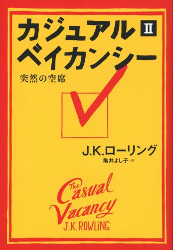 J. K. Rowling: The Casual Vacancy (Hardcover, Japanese language, Kodansha)