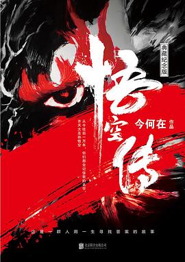 今何在: 悟空传 (Paperback, 简体中文 language, 2017, 北京联合出版公司)