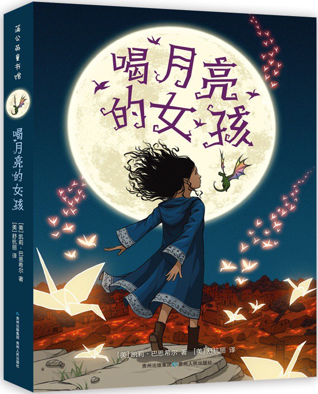 Kelly Regan Barnhill, Isabel Murillo, Kelly Barnhill: 喝月亮的女孩 (Paperback, 贵州人民出版社)