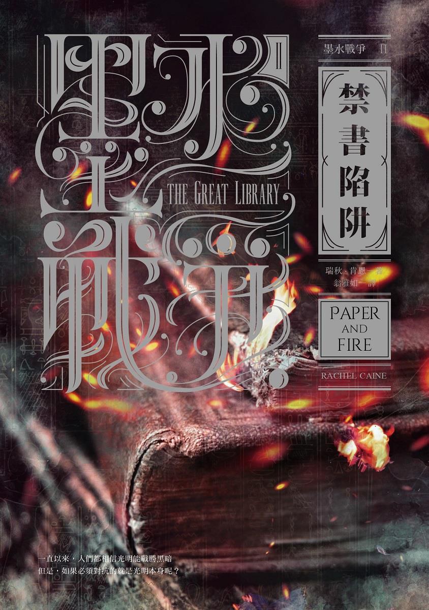 Rachel Caine: 禁書陷阱 (Paperback, chinese language, 木馬)