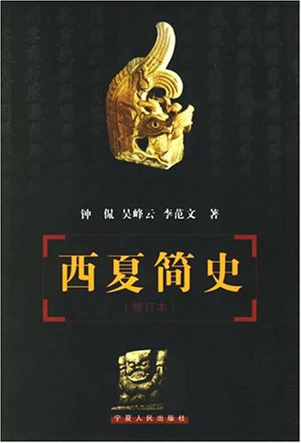 吴峰云, 李范文, 钟侃: 西夏简史 (Paperback, Chinese language, 9787227022374)