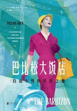 Paulina Bren, 何雨珈: 巴比松大饭店 (Hardcover, chinese language, 北京联合出版公司)