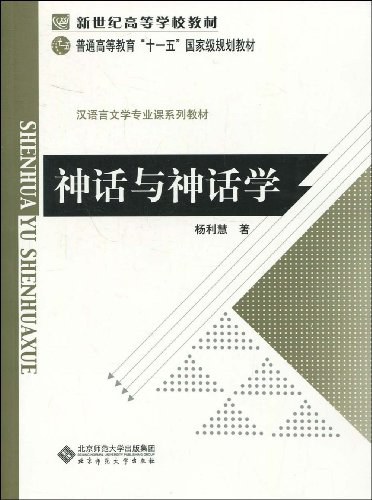 杨利慧: 神话与神话学 (Paperback, Chinese language, 2019, 北京师范大学出版社)