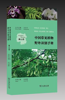 何祖霞: 中国常见植物野外识别手册（衡山册） (Paperback, Chinese language, 2016, 商务印书馆)