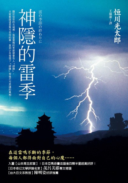 恒川光太郎: 神隱的雷季 (Paperback, 繁體中文 language, 皇冠)