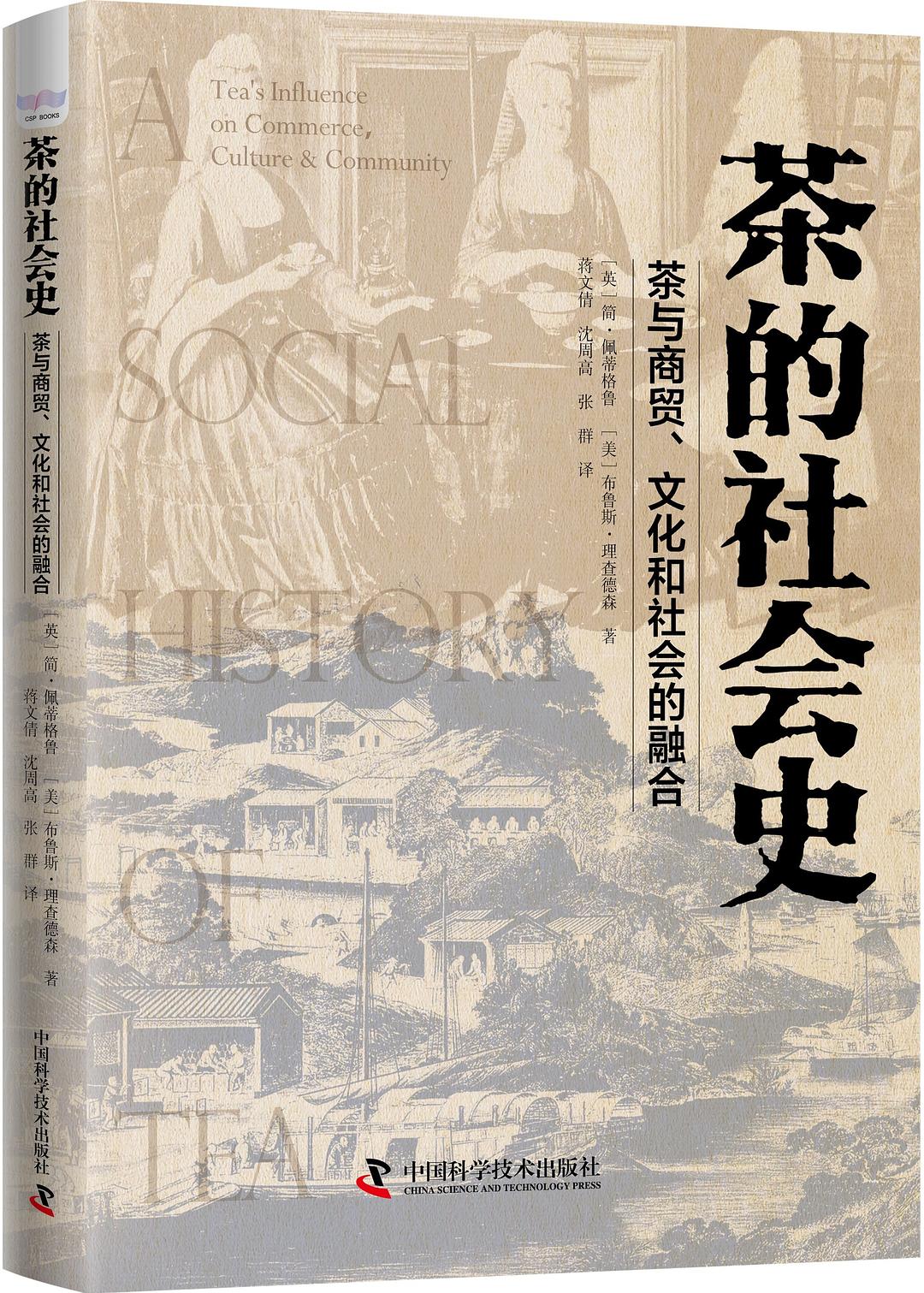 Jane Pettigrew, Bruce Richardson, 蒋文倩, 沈周高, 张群: 茶的社会史 (Hardcover, chinese language, 中国科学技术出版社)