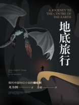 Jules Verne, 鲁迅: 地底旅行 (EBook, Chinese language, 天津博集新媒科技有限公司, 上海阅文信息技术有限公司)