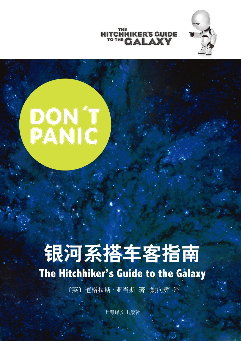 姚向辉, Douglas Adams: 银河系搭车客指南 (Paperback, chinese language, 上海译文出版社)