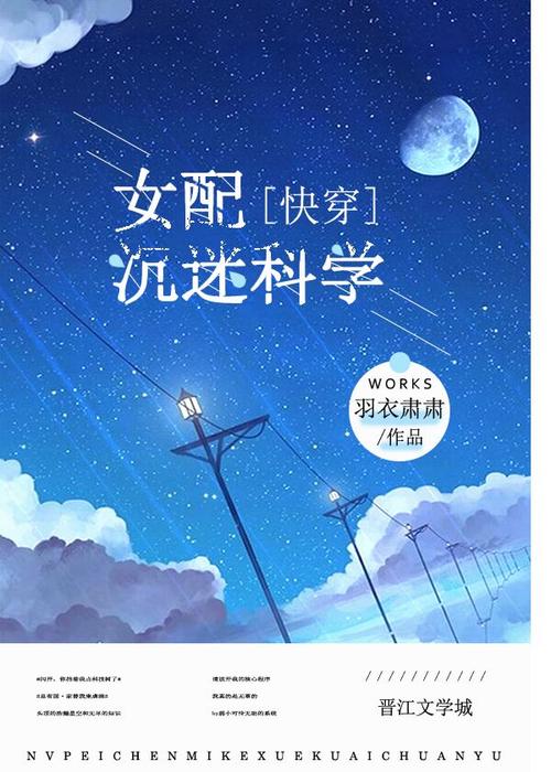 羽衣肃肃: 女配沉迷科学 (EBook, chinese language, 2019)