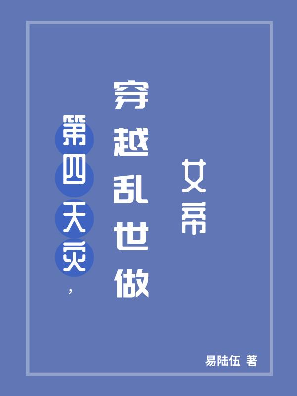 易陆伍: 第四天灾穿越乱世做女帝 (EBook, chinese language)