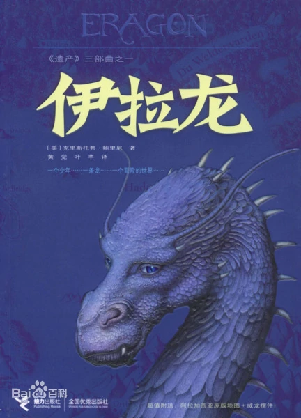 Christopher Paolini: 伊拉龙 (Paperback, Chinese language, 接力出版社)