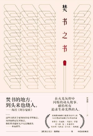 Volker Weidermann: 焚书之书 (Paperback, chinese language, 中信出版社)