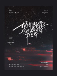 派我来做梦: 把娇妻和霸总扔进女男平等新世界 (EBook, chinese language, 2023)