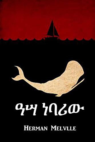 Herman Melville: ዓሣ ነባሪው (Paperback, Anibesa Press)