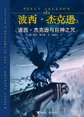 Rick Riordan: 波西·杰克逊与巨神之咒 (Paperback, Chinese language, 接力出版社)