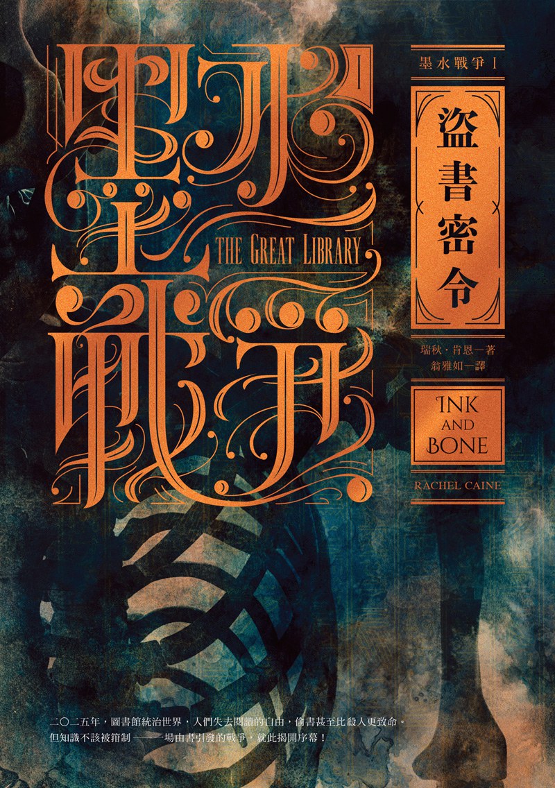 Rachel Caine: 盜書密令 (Paperback, chinese language, 木馬)