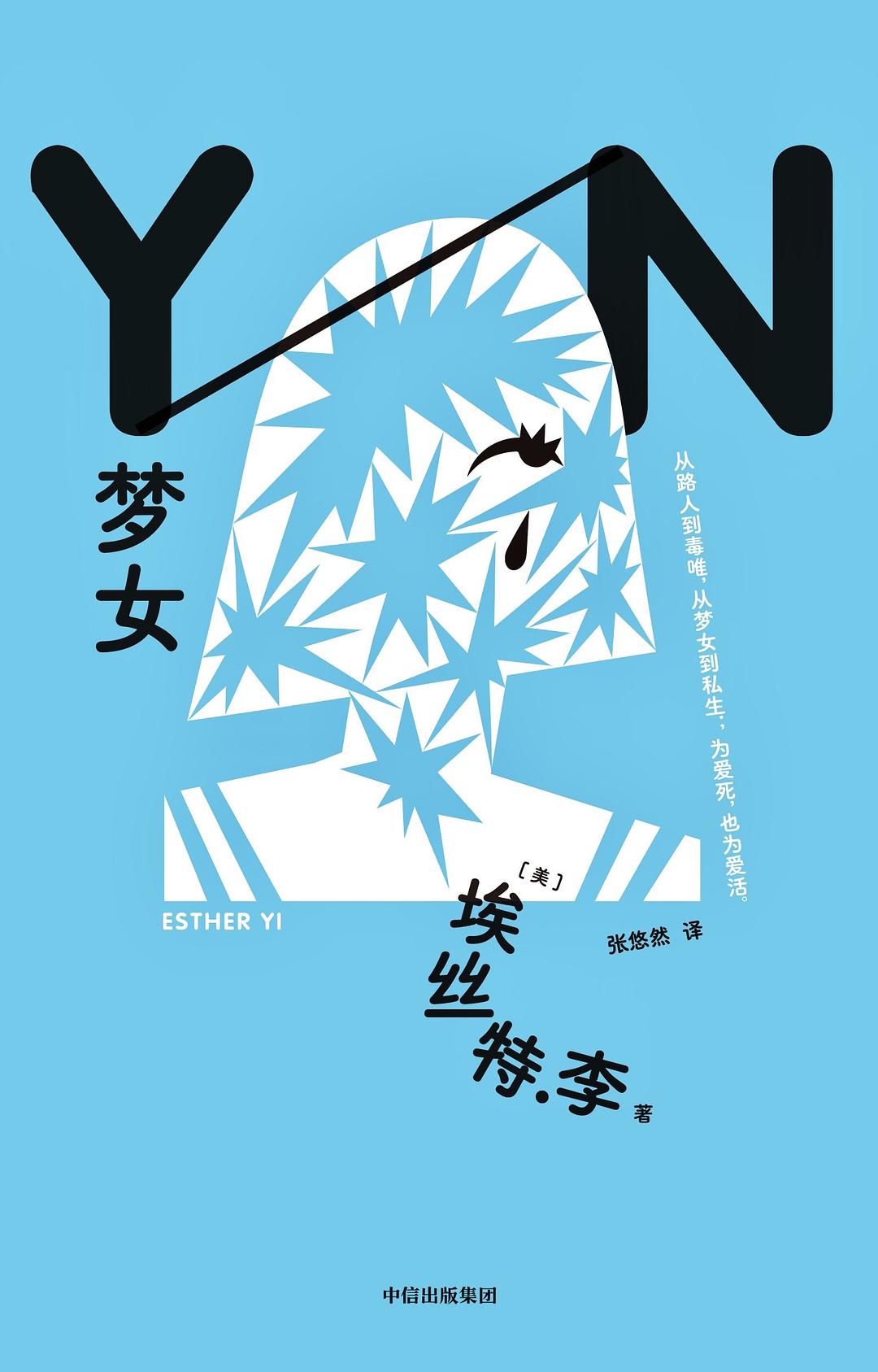 Esther Yi: 梦女 (Paperback, Chinese language, 中信出版社)