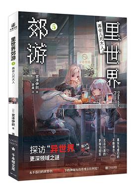 shirakaba, 游凝, 宮沢伊織: 里世界郊游5 (Paperback, chinese language, 宁波出版社, 力潮文创)