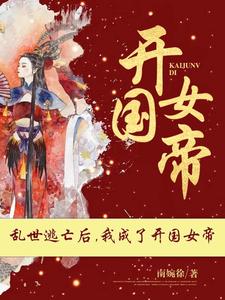 南婉徐: 乱世逃亡后我成了开国女帝 (EBook, chinese language)