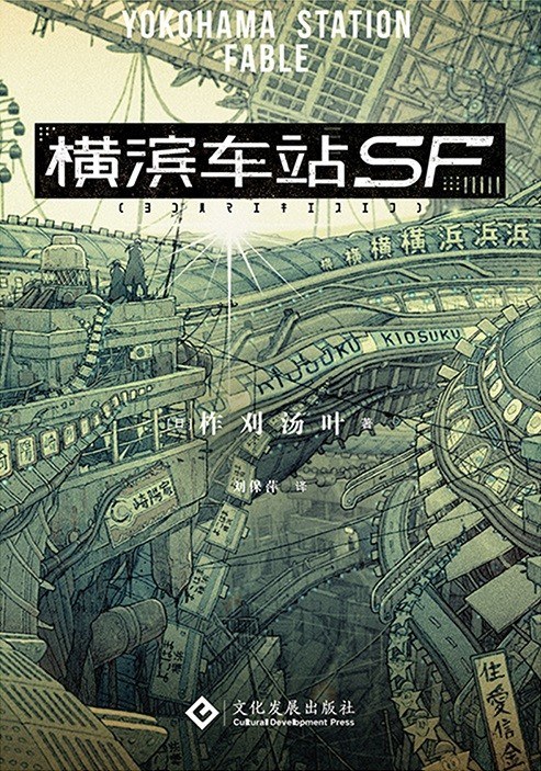 Yuba Isukari, Tatsuyuki Tanaka: 横滨车站SF (Paperback, chinese language, 2020, 文化发展出版社)