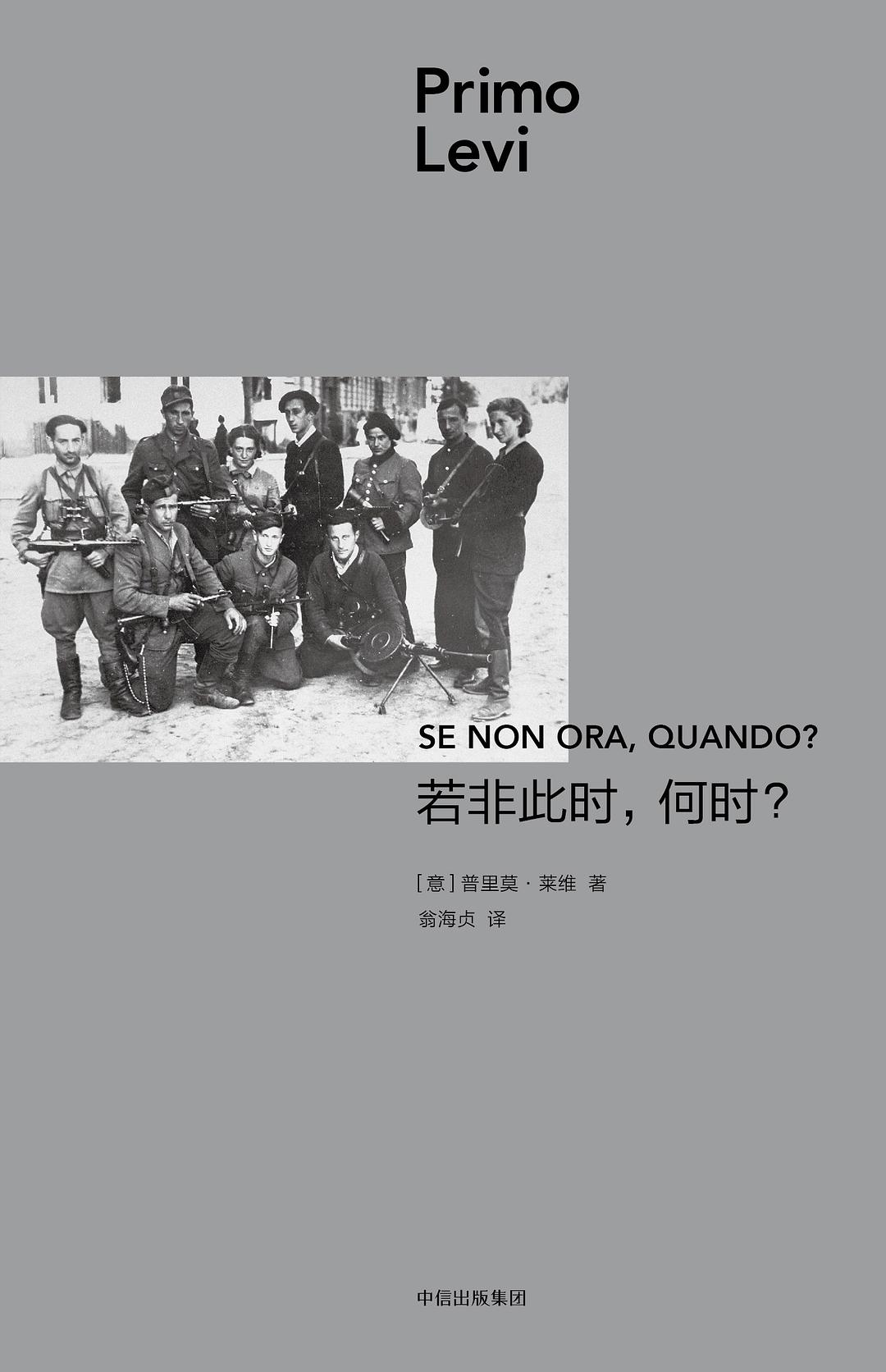 Primo Levi: 若非此时，何时？ (Hardcover, chinese language, 中信出版社)