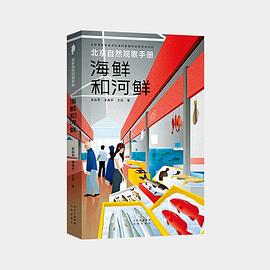 张辰亮, 吴昌宇, 王辰: 海鲜和河鲜 (Paperback, 简体中文 language, 北京出版社, 少年科学画报杂志社)