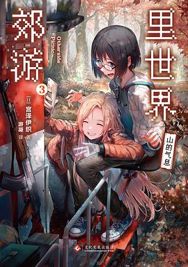 shirakaba, 游凝, 宮沢伊織: 里世界郊游3 (Paperback, chinese language, 文化发展出版社, 力潮文创)