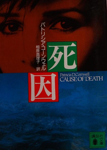 Patricia Cornwell: Shiin (Japanese language, 1995, Kōdansha)