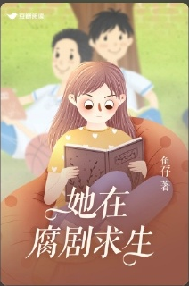 鱼仔: 她在腐剧求生 (EBook, 简体中文 language, 豆瓣阅读)