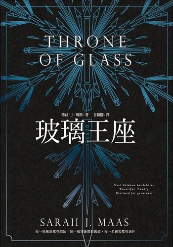 Sarah J. Maas: 玻璃王座 (Paperback, Chinese language, 2015, 尖端)