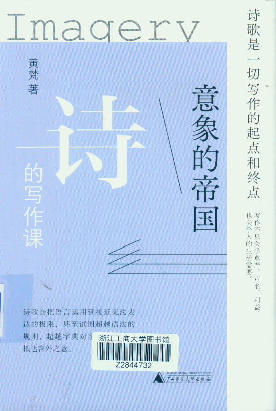 黄梵: 意象的帝国 (2021, 广西师范大学出版社)