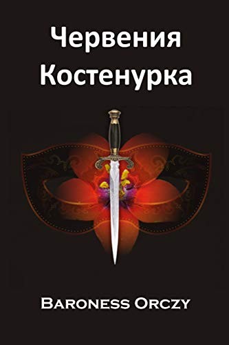 Baroness Emmuska Orczy: Червения Костенурка (Paperback, 2019, Mollusca Press)