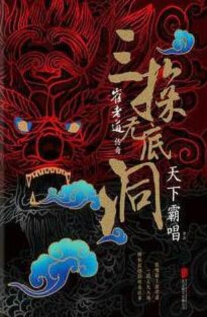 天下霸唱: 崔老道传奇 (Hardcover, Chinese language, 2018, 北京联合出版公司)