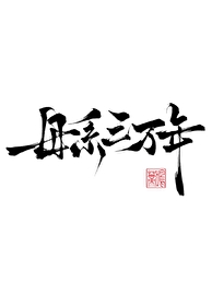 鸣蒂: 母系三万年 (EBook, chinese language)