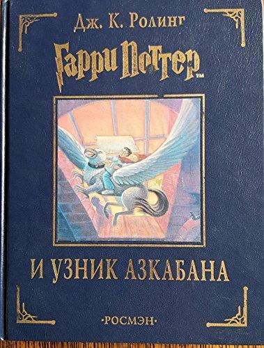 J. K. Rowling: Garri Potter i uznik Azkabana (Russian language, 2002)