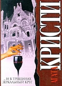 Agatha Christie: The Mirror Crak'd (Paperback, Russian language, 2004, AST)