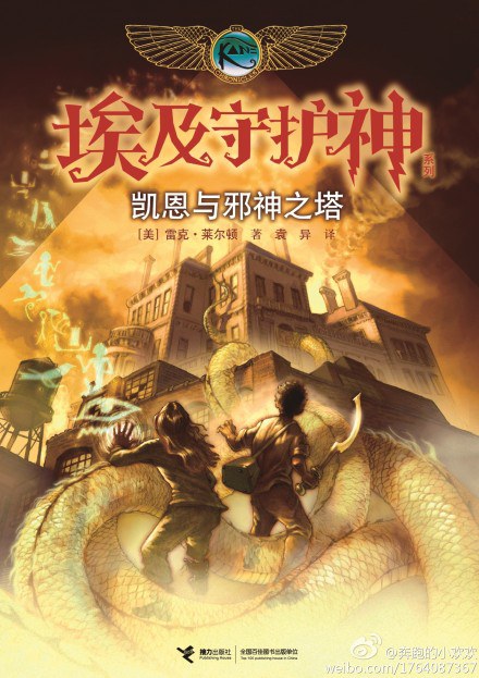 Rick Riordan: 邪神之塔 (Paperback, Chinese language, 接力出版社)