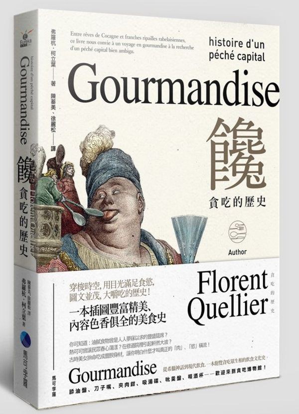 Florent Quellier: 饞：貪吃的歷史 (Paperback, 繁體中文 language, 2020, 馬可孛羅文化)