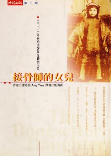 Amy Tan: 接骨師的女兒 (Paperback, Chinese language, 2002, 時報文化)