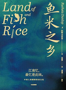 何雨珈, Fuchsia Dunlop: 鱼米之乡 (Hardcover, chinese language, 中信出版集团)