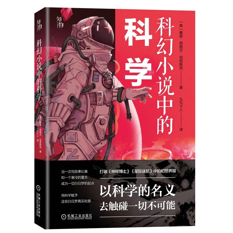 David Siegel Bernstein: 科幻小说中的科学 (Paperback, 简体中文 language, 机械工业出版社)