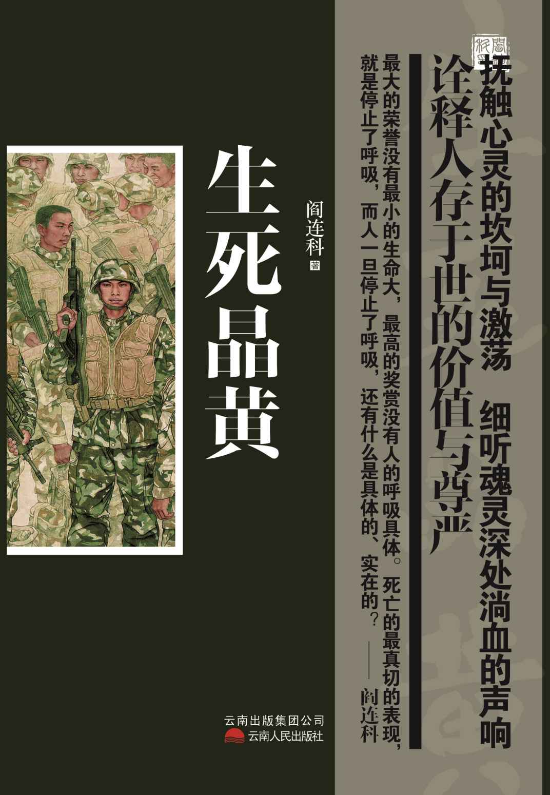 阎连科: 生死晶黄 (Paperback, Chinese language, 2013, 云南人民出版社)