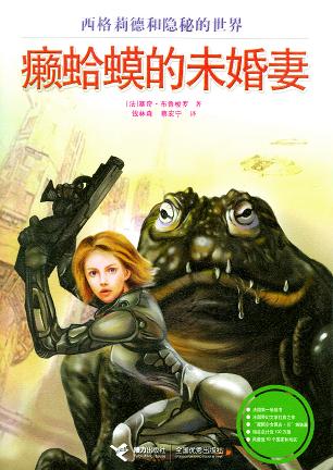 Serge Brussolo: 癞蛤蟆的未婚妻 (Paperback, chinese language, 接力出版社)