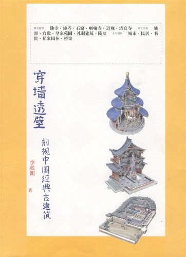 李乾朗: 穿墙透壁 (Paperback, chinese language, 2017, 广西师范大学出版社)