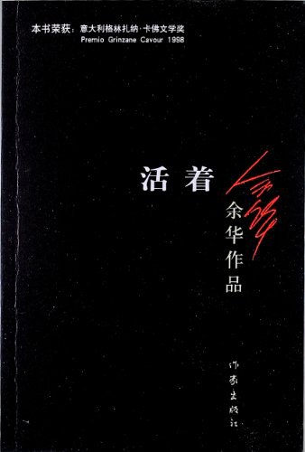 余华: 活着 (1998, 南海出版公司)