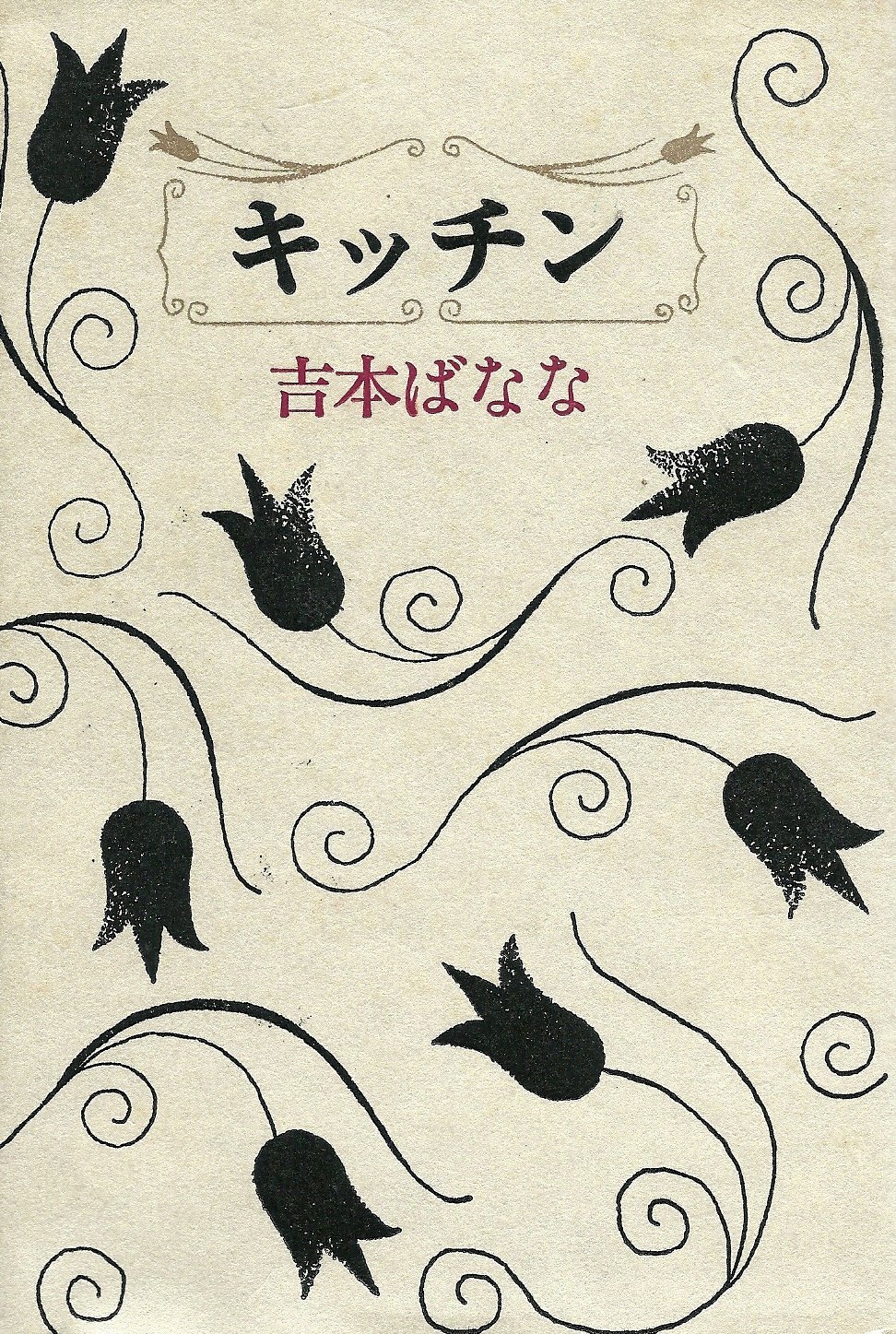 Banana Yoshimoto: Kitchin (Japanese language, 1991, Fukutake Shoten)