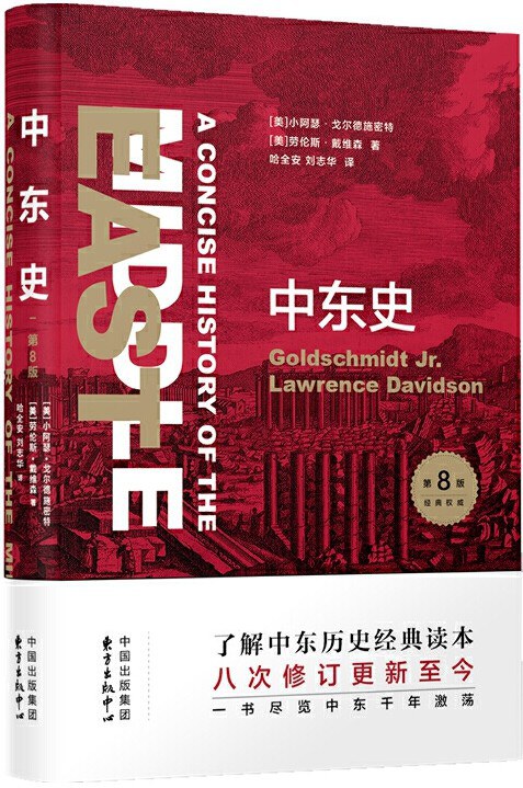 Arthur Goldschmidt, Lawrence Davidson: 中东史 (Paperback, Chinese language, 东方出版中心)