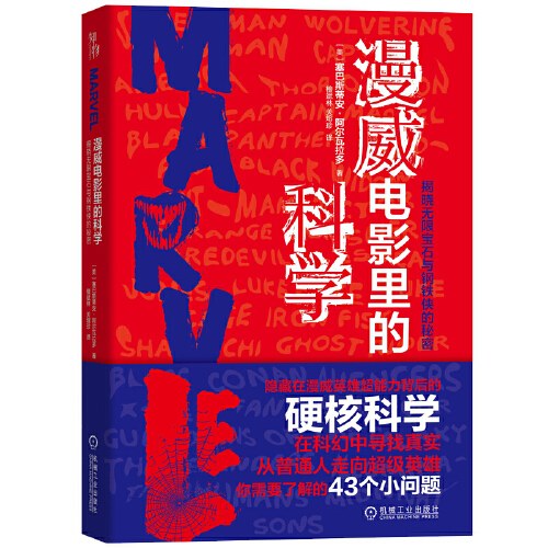 Sebastian Alvarado: 漫威电影里的科学 (Paperback, 简体中文 language, 机械工业出版社)